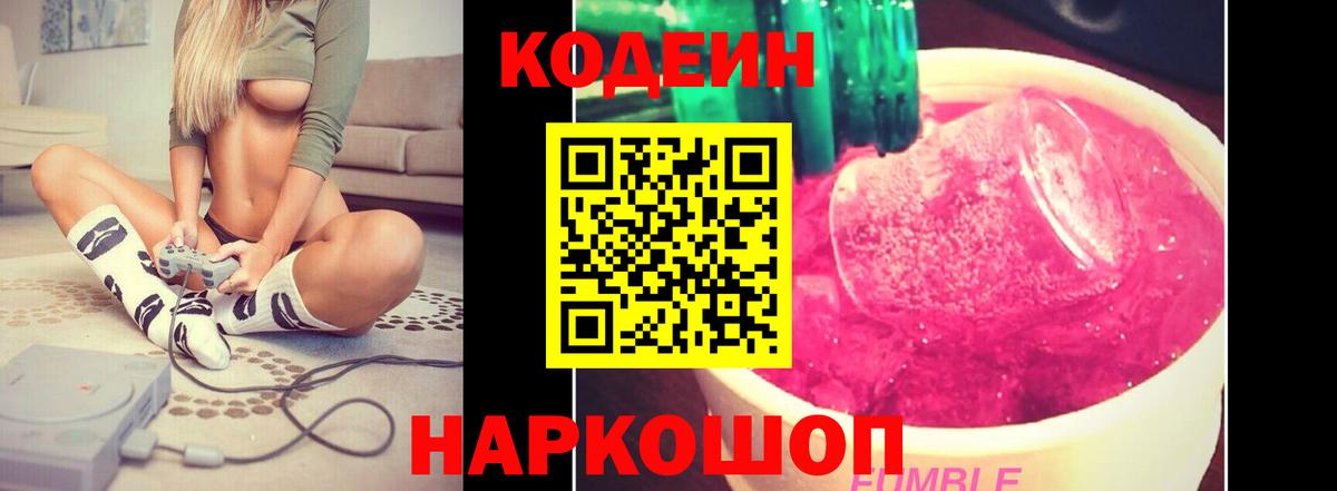 Кодеин Purple Drank  Вход с VPN  Рославль 
